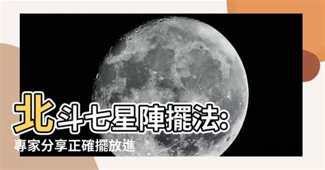 北斗七星地靈陣|【北斗七星陣擺法】北斗七星陣擺法: 專家分享正確擺放進財北斗。